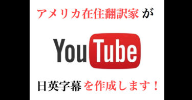YouTubeなどの動画/映像に日⇄英翻訳字幕を作成いたします！！